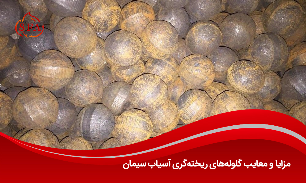مزایا و معایب گلولههای ریختهگری آسیاب سیمان