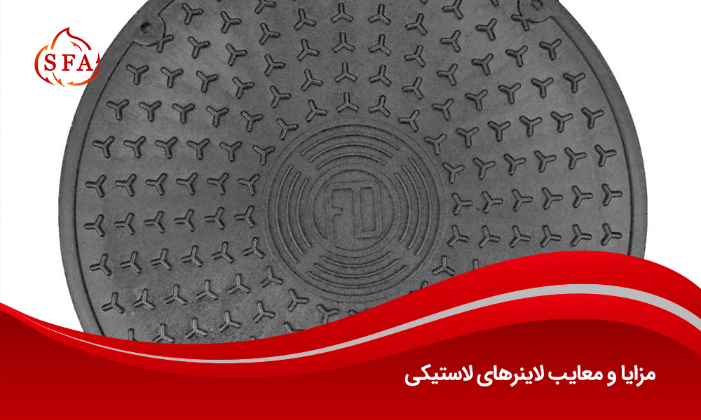 مزایا و معایب لاینرهای لاستیکی