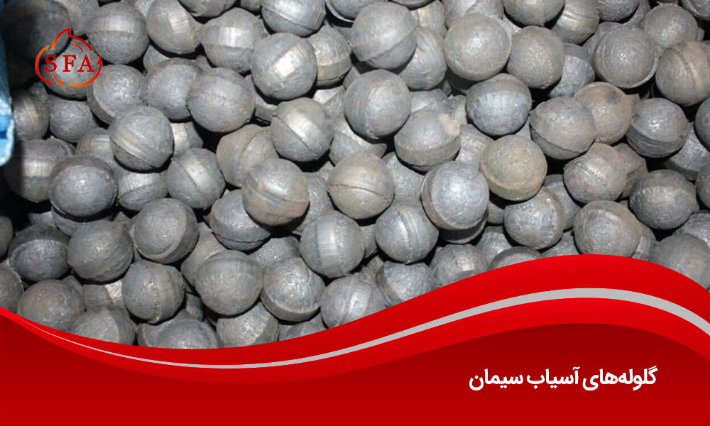 گلولههای آسیاب سیمان
