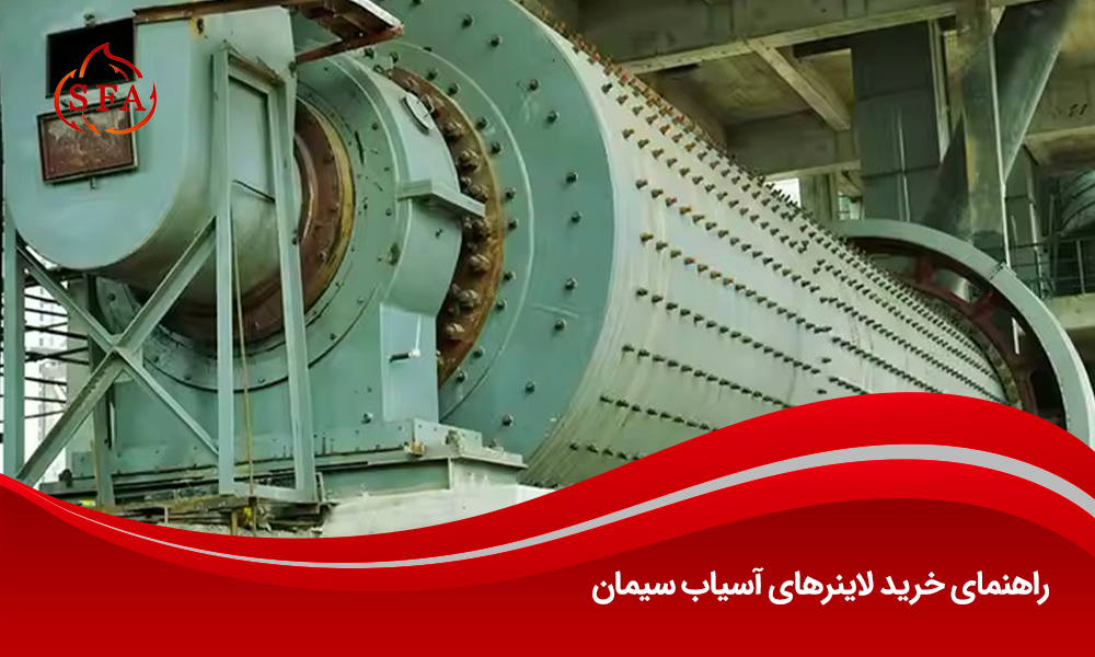 راهنمای خرید لاینرهای آسیاب سیمان