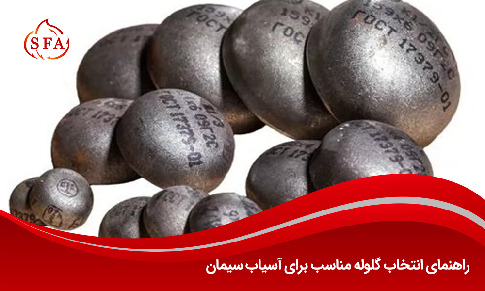 راهنمای انتخاب گلوله مناسب برای آسیاب سیمان