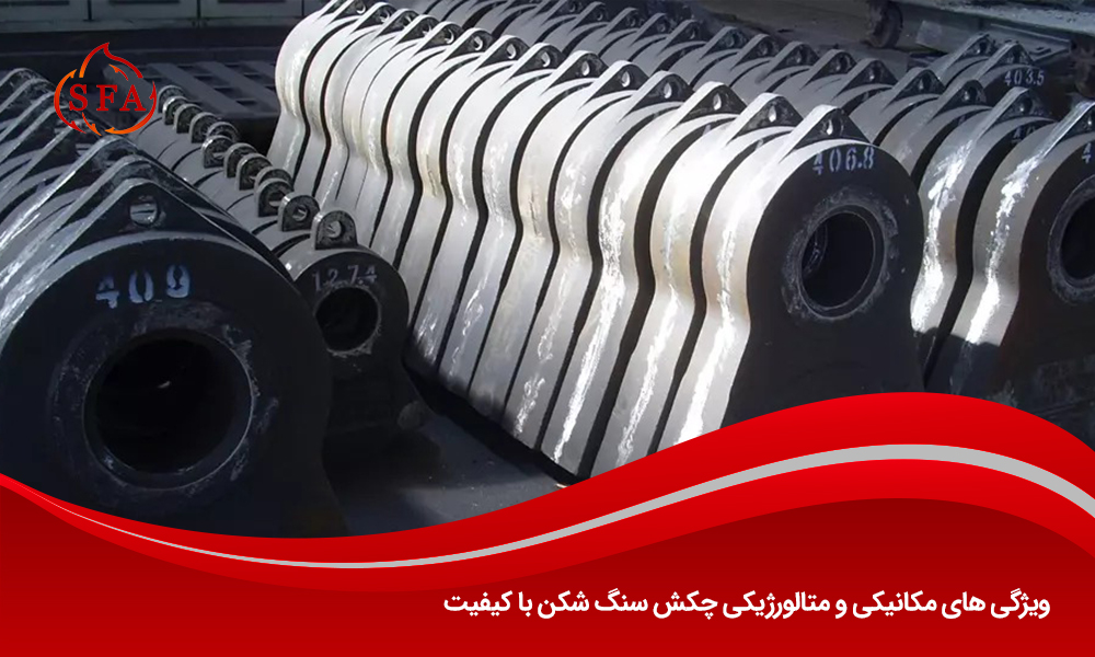 ویژگی‌ های مکانیکی و متالورژیکی چکش‌ سنگ‌ شکن با کیفیت