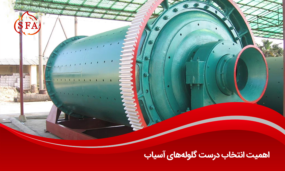 اهمیت انتخاب درست گلولههای آسیاب