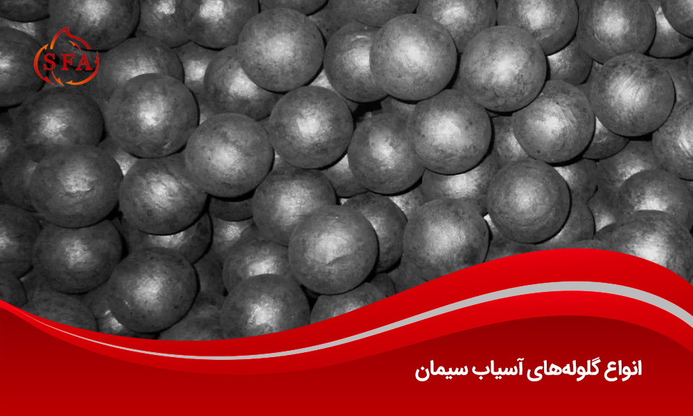 انواع گلولههای آسیاب سیمان