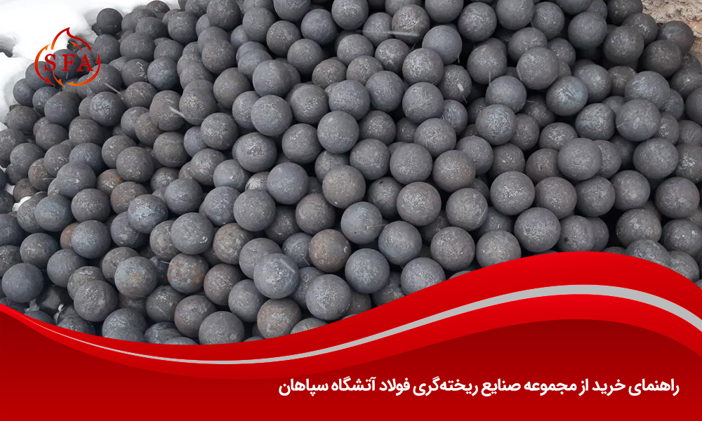 راهنمای خرید از مجموعه صنایع ریختهگری فولاد آتشگاه سپاهان