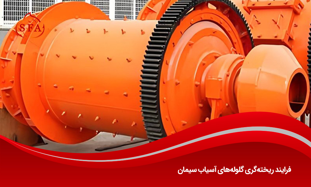 فرایند ریخته‌گری گلوله‌های آسیاب سیمان