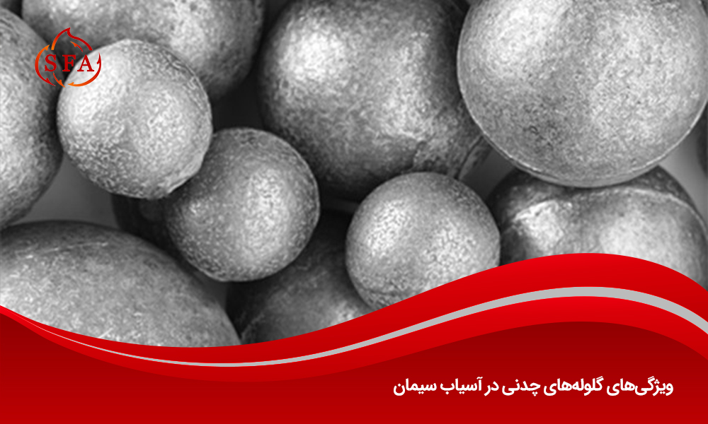 ویژگی‌های گلوله‌های چدنی در آسیاب سیمان