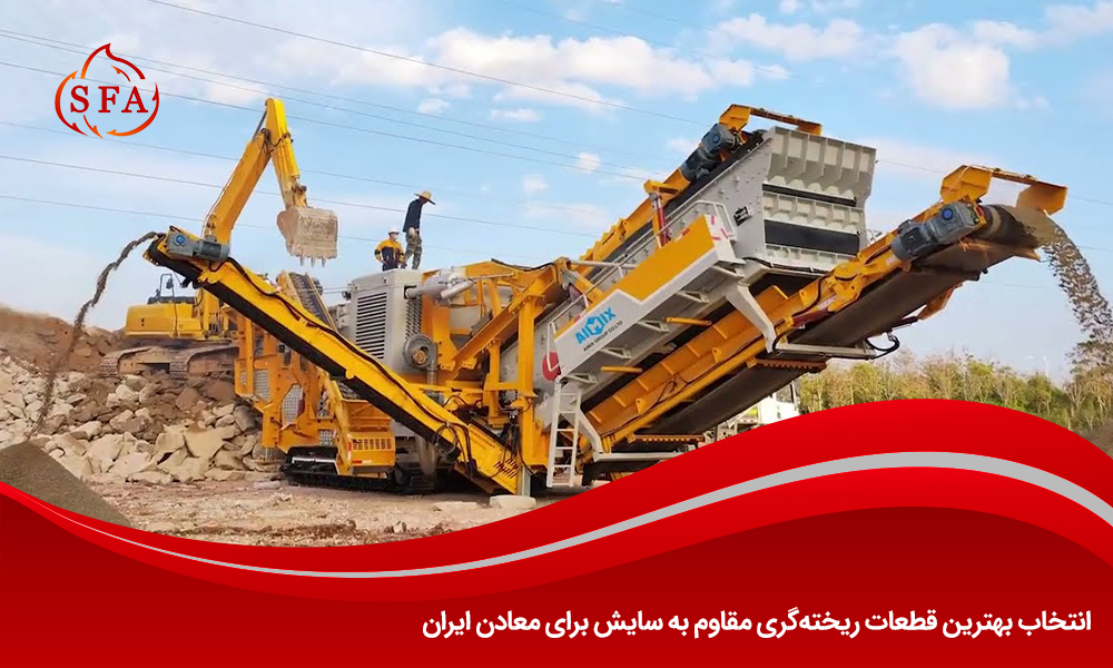 انتخاب بهترین قطعات ریخته‌گری مقاوم به سایش برای معادن ایران