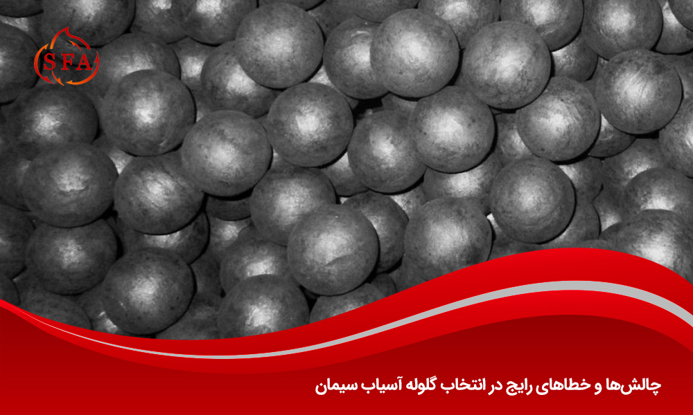 چالشها و خطاهای رایج در انتخاب گلوله آسیاب سیمان