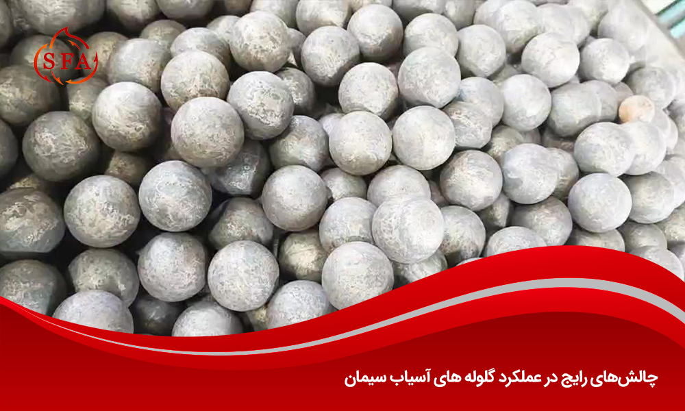 چالشهای رایج در عملکرد گلوله های آسیاب سیمان