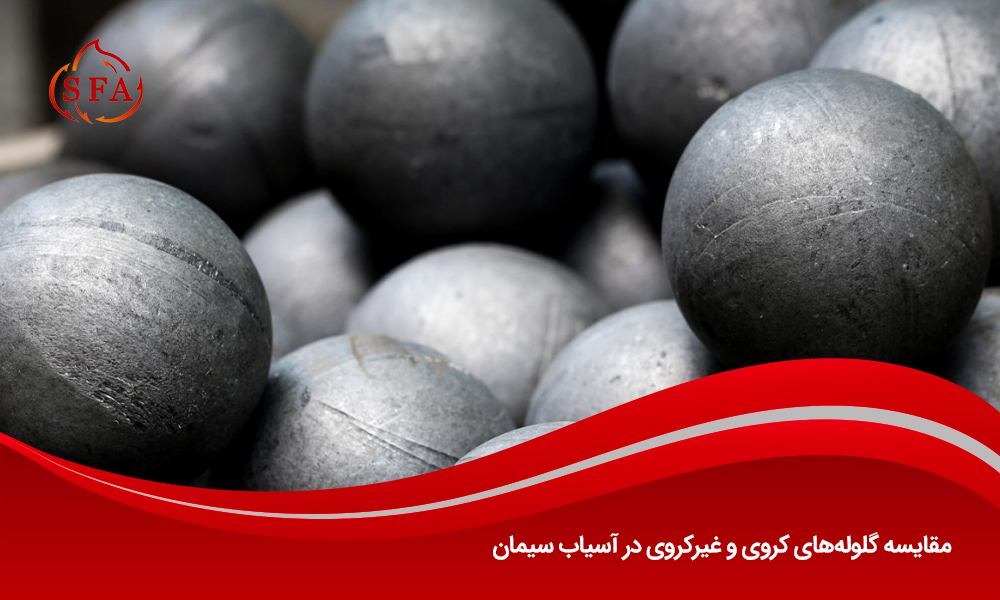 مقایسه گلوله‌های کروی و غیرکروی در آسیاب سیمان