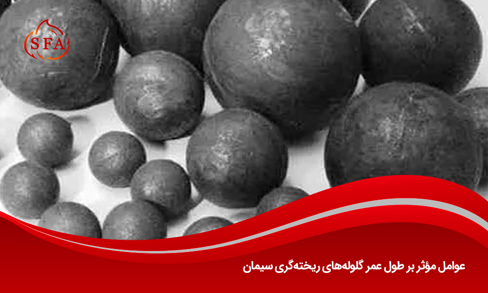 عوامل مؤثر بر طول عمر گلوله‌های ریخته‌گری سیمان