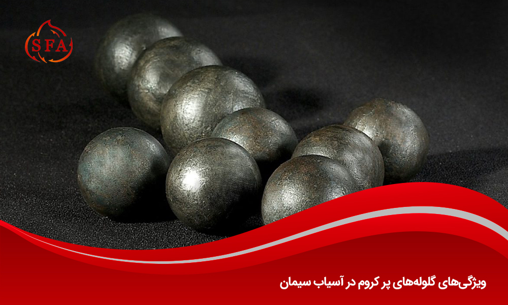 ویژگی‌های گلوله‌های پر کروم در آسیاب سیمان