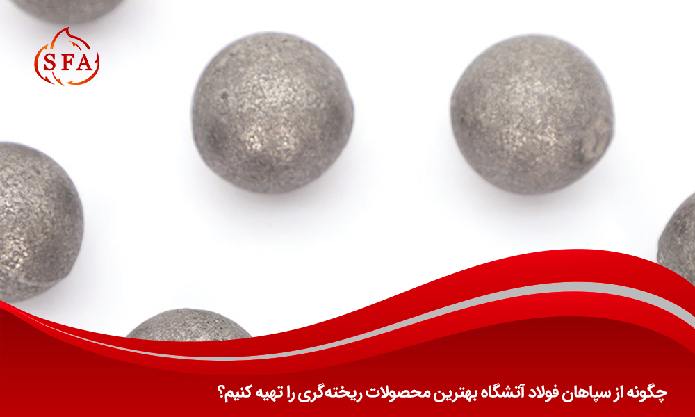چگونه از سپاهان فولاد آتشگاه بهترین محصولات ریخته‌گری را تهیه کنیم؟