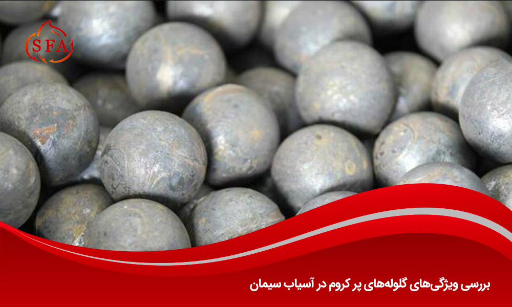 بررسی ویژگی‌های گلوله‌های پر کروم در آسیاب سیمان