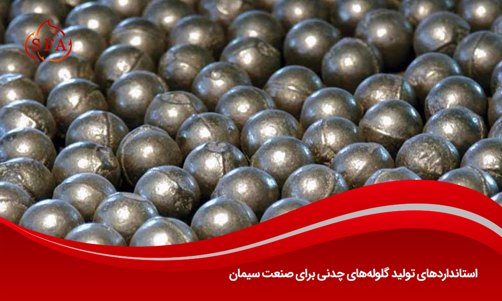 استانداردهای تولید گلوله‌های چدنی برای صنعت سیمان