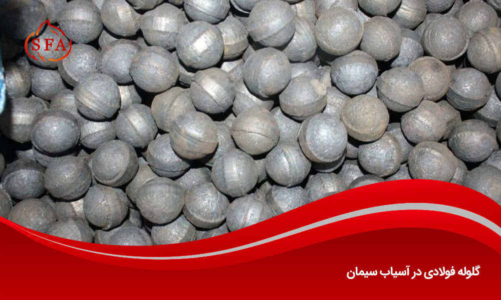 گلوله فولادی در آسیاب سیمان