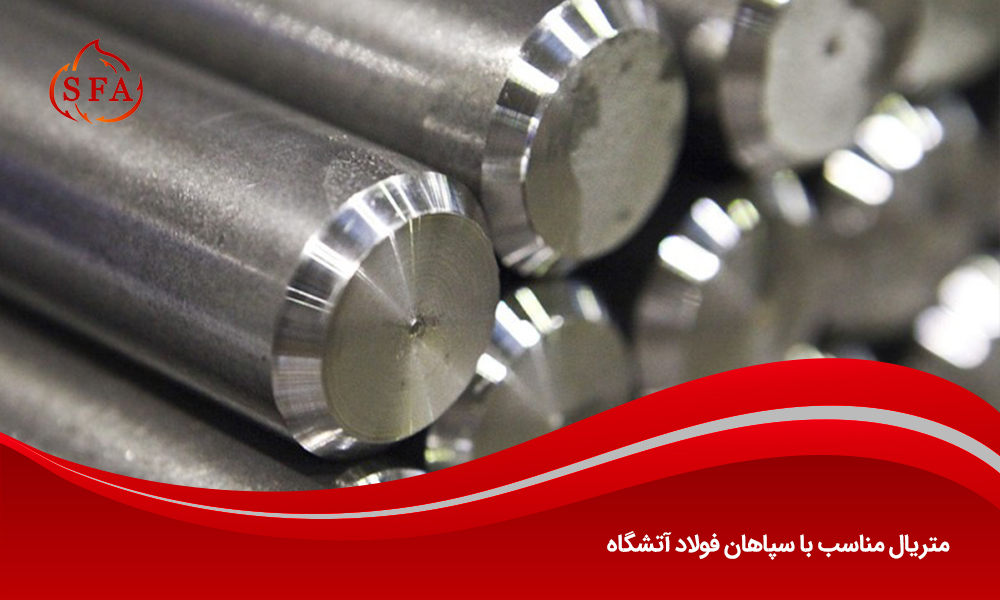 متریال مناسب با سپاهان فولاد آتشگاه