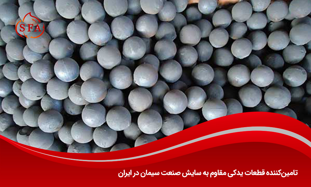 تامین‌کننده قطعات یدکی مقاوم به سایش صنعت سیمان در ایران