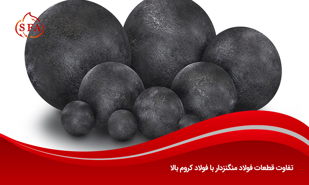 تفاوت قطعات فولاد منگنزدار با فولاد کروم بالا