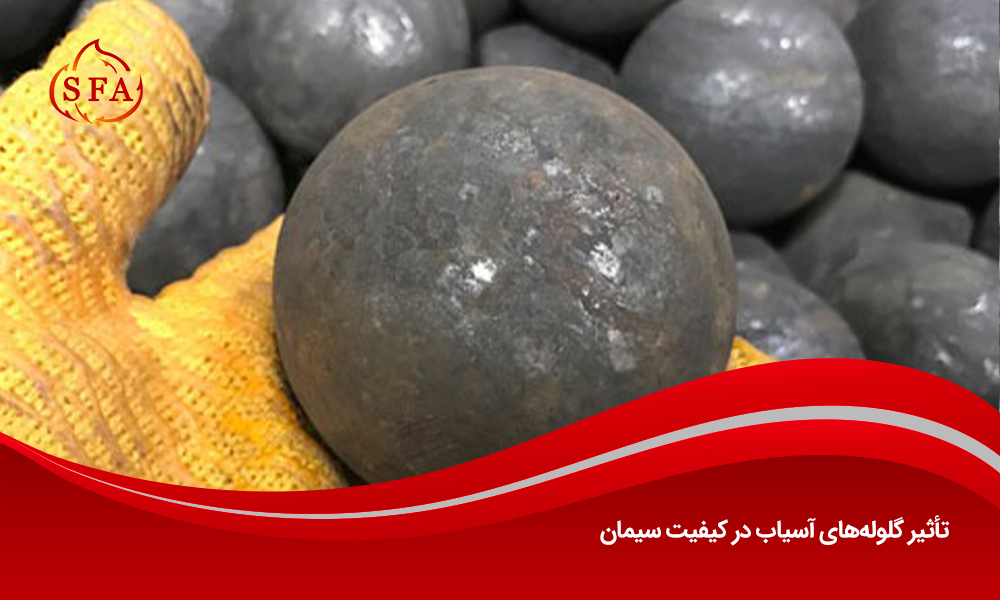 تأثیر گلوله‌های آسیاب در کیفیت سیمان