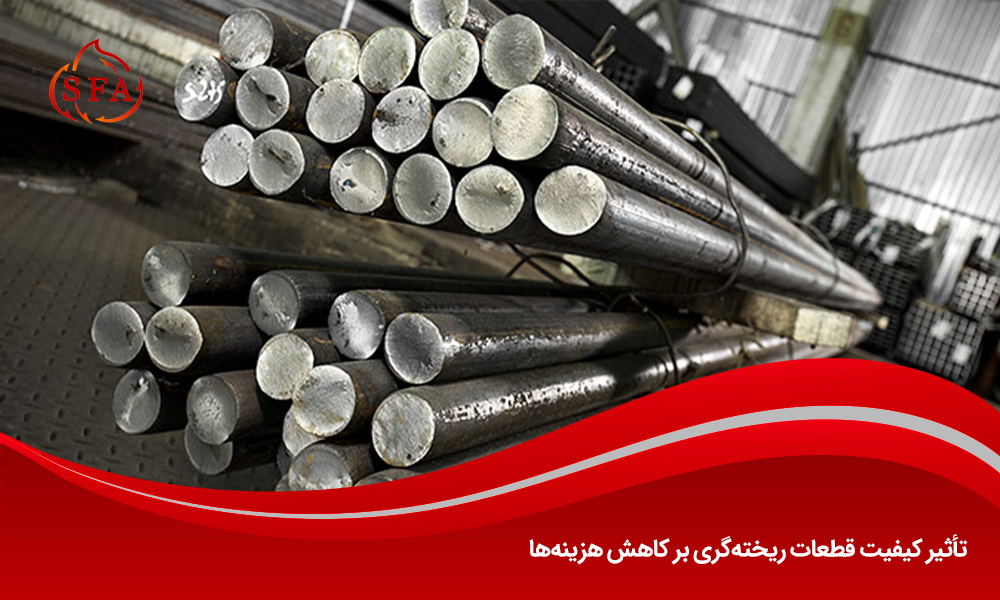 تأثیر کیفیت قطعات ریخته‌گری بر کاهش هزینه‌ها