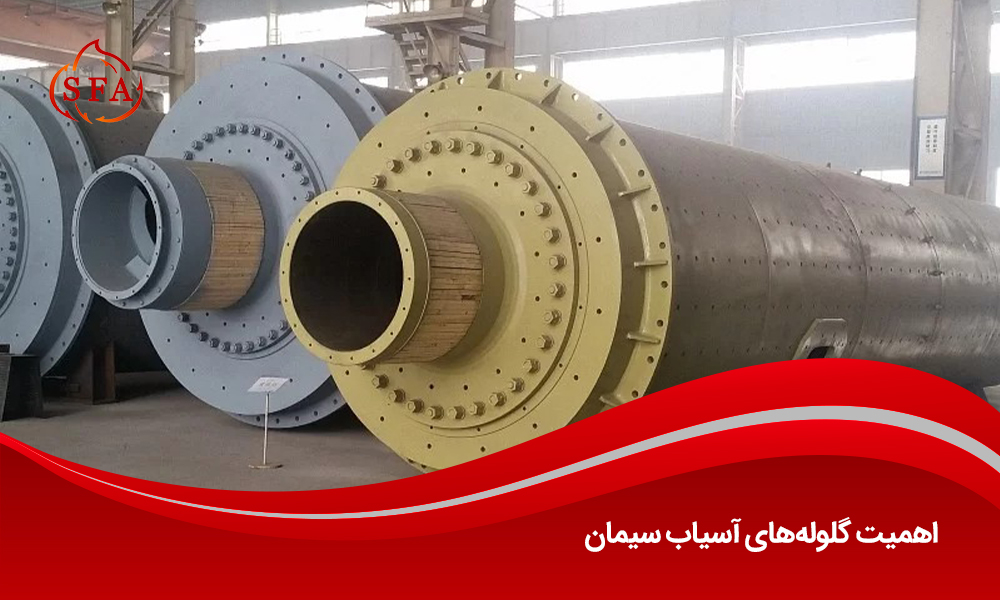 اهمیت گلولههای آسیاب سیمان
