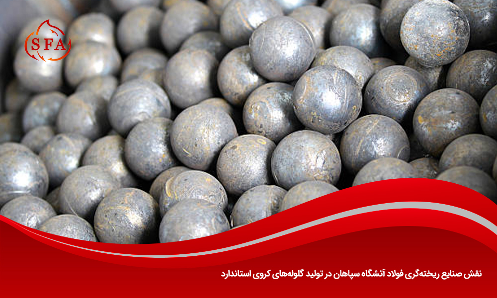نقش صنایع ریخته‌گری فولاد آتشگاه سپاهان در تولید گلوله‌های کروی استاندارد