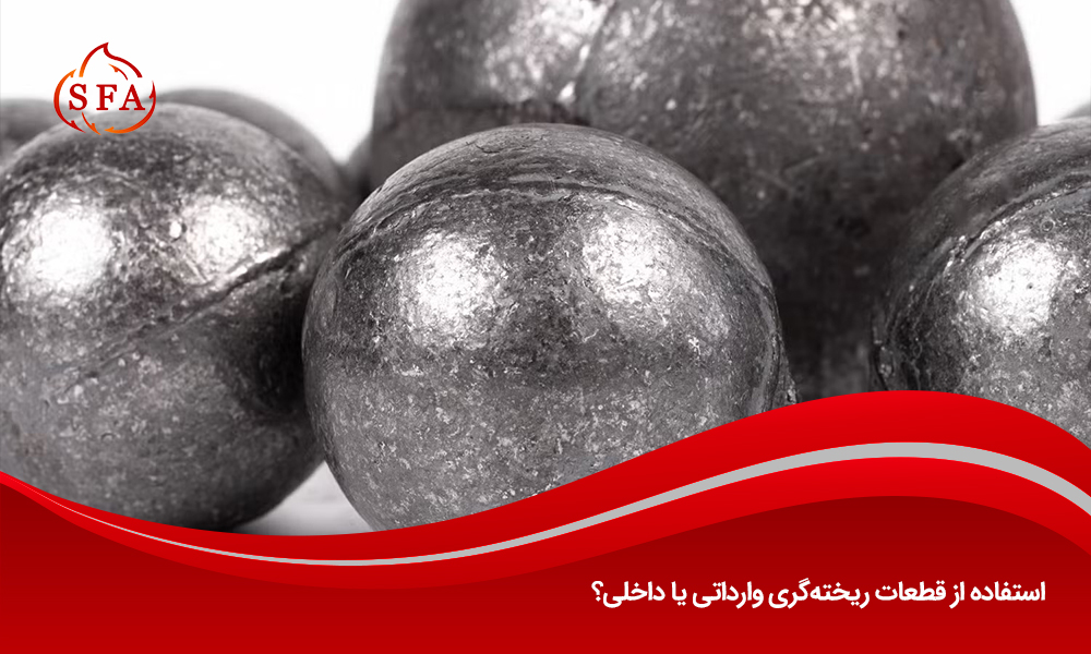 استفاده از قطعات ریخته‌گری وارداتی یا داخلی