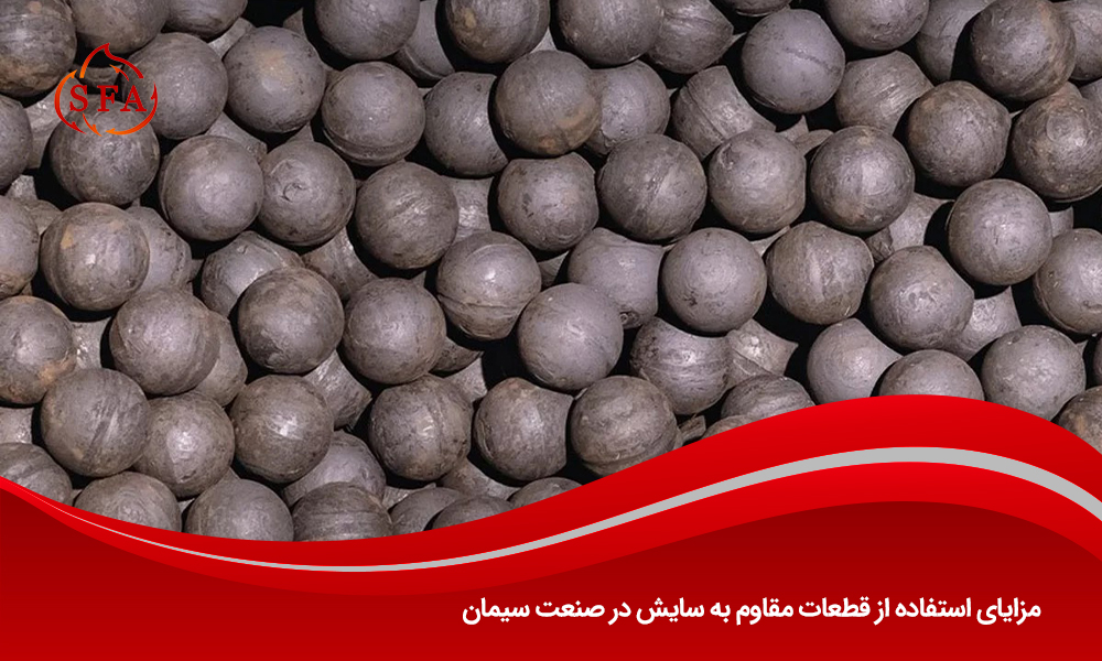 مزایای استفاده از قطعات مقاوم به سایش در صنعت سیمان