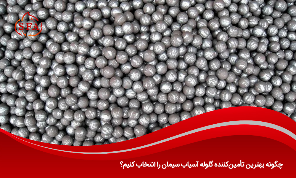 چگونه بهترین تأمینکننده گلوله آسیاب سیمان را انتخاب کنیم؟