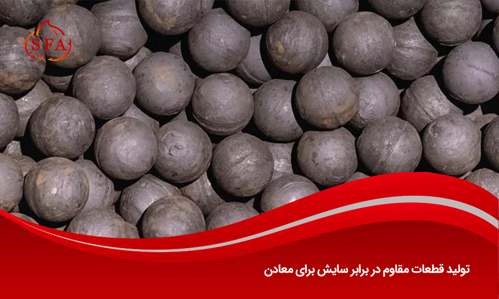 تولید قطعات مقاوم در برابر سایش برای معادن