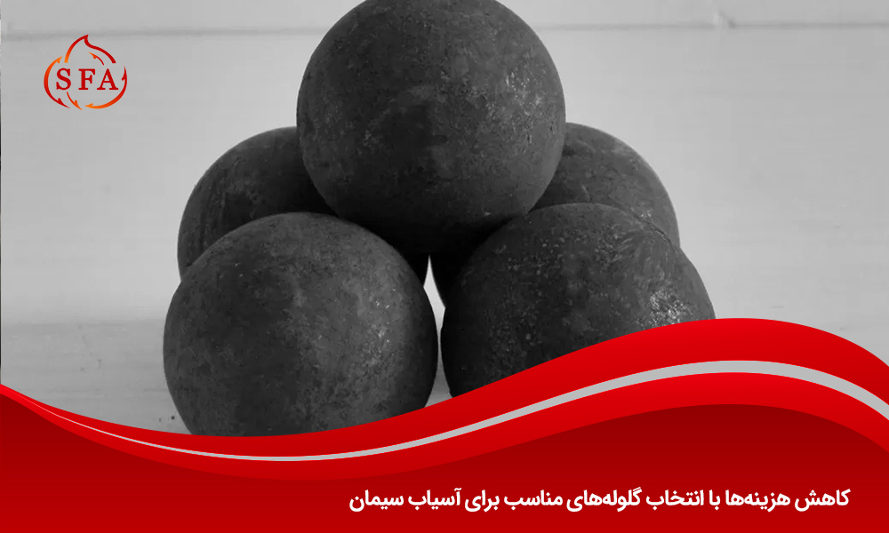 کاهش هزینهها با انتخاب گلولههای مناسب برای آسیاب سیمان