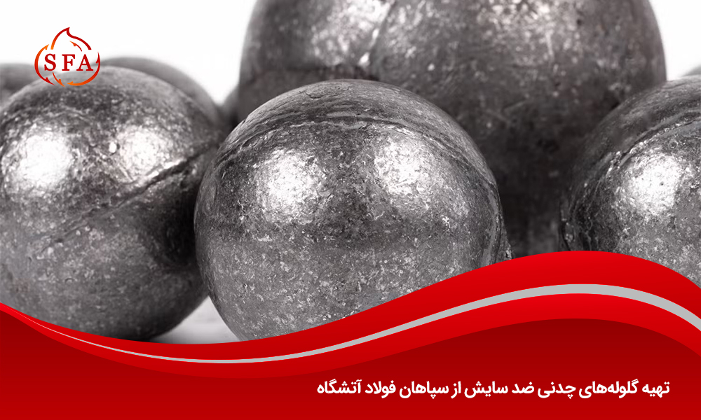 تهیه گلولههای چدنی ضد سایش از سپاهان فولاد آتشگاه