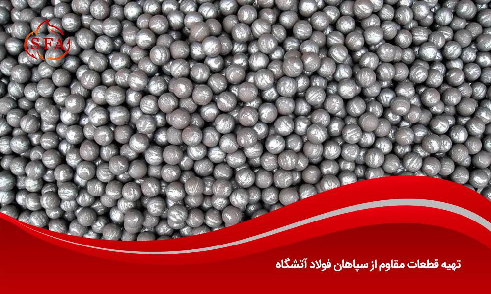 تهیه قطعات مقاوم از سپاهان فولاد آتشگاه