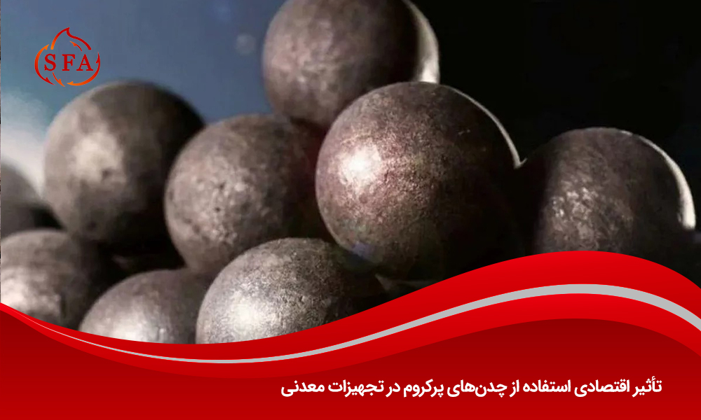 تأثیر اقتصادی استفاده از چدنهای پرکروم در تجهیزات معدنی