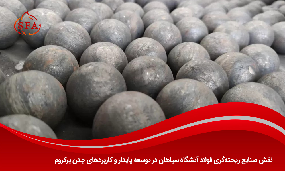 نقش صنایع ریختهگری فولاد آتشگاه سپاهان در توسعه پایدار و کاربردهای چدن پرکروم